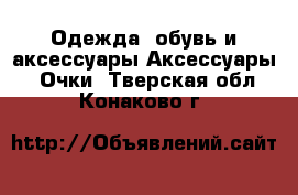 Одежда, обувь и аксессуары Аксессуары - Очки. Тверская обл.,Конаково г.